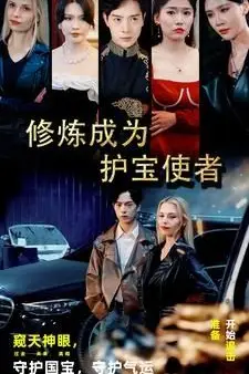 《修炼成为护宝使者》封面