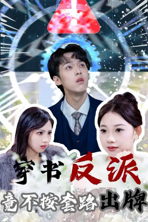 《穿书反派竟不按套路出牌》封面