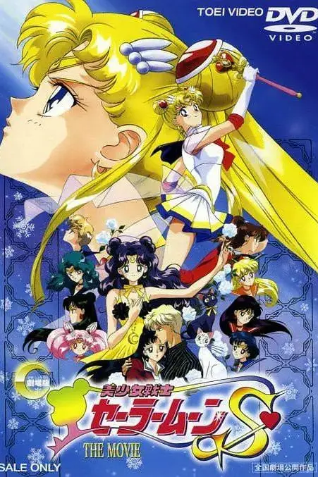 《美少女战士S剧场版:竹姬的恋人》封面
