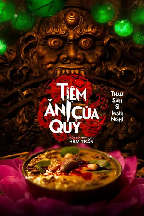 《恶魔餐厅》封面