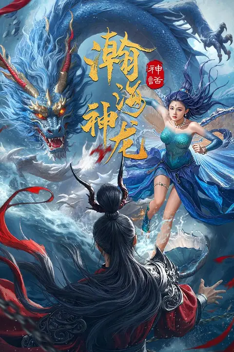 《瀚海神龙》封面