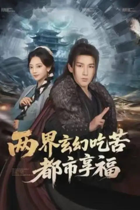 《两界玄幻吃苦都市享福》封面