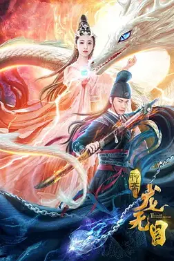《龙无目》封面