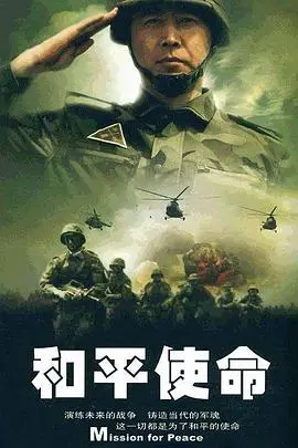 《和平使命》封面