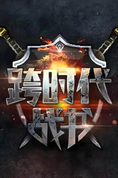 《跨时代战书 第二季》封面