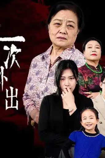 《一次外出(外出之祸)》封面