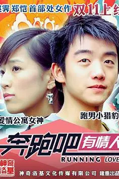 《奔跑吧有情人》封面