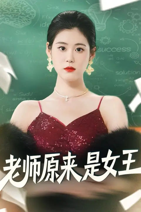 《老师原来是女王》封面