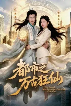 《都市之万古狂仙》封面