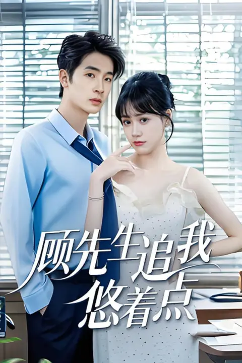《顾先生追我悠着点》封面