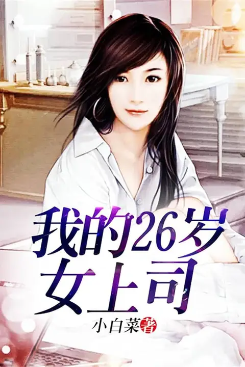 《我的26岁女上司》封面