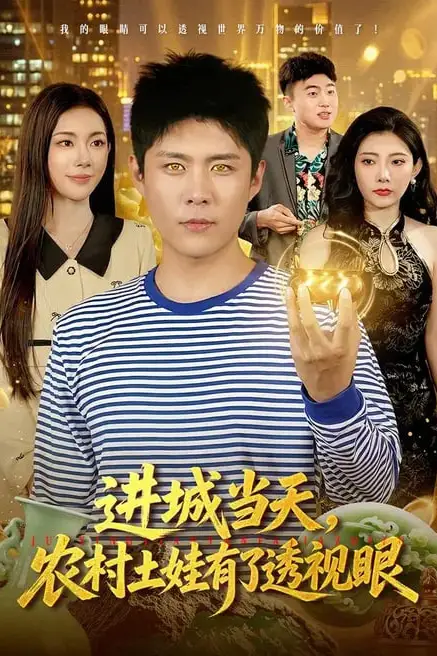 《进城当天，农村土娃有了透视眼》封面