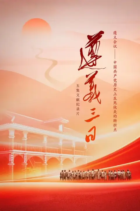 《遵义三日》封面