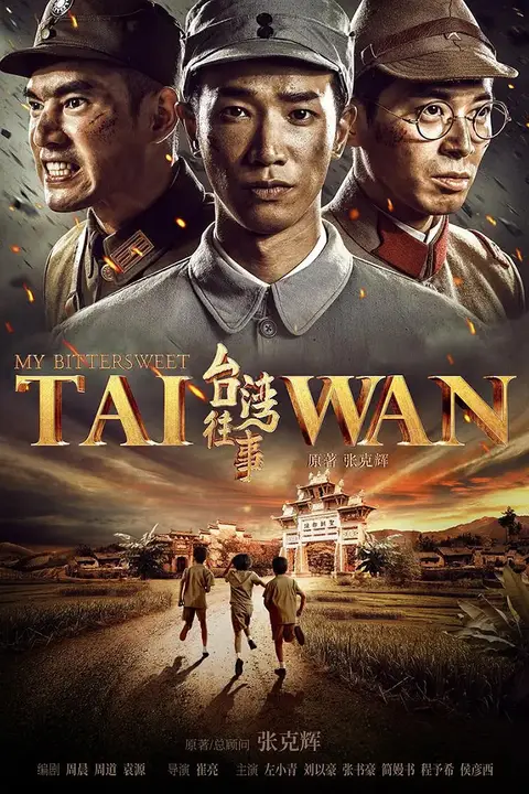 《台湾往事》封面