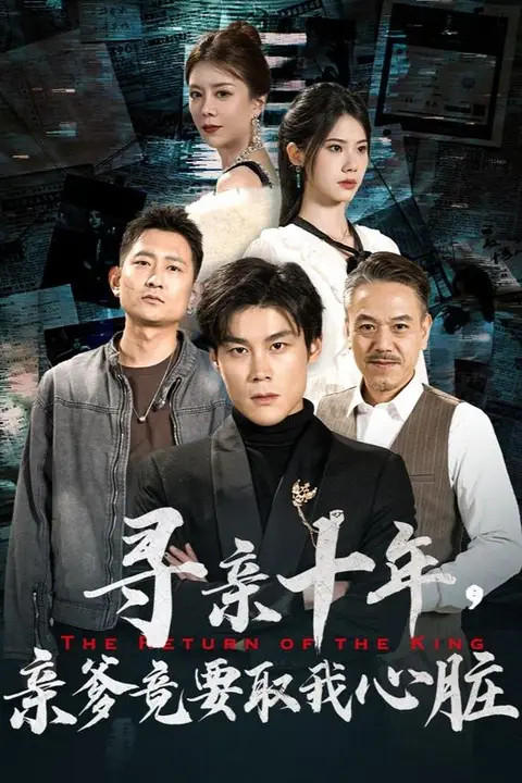 《寻亲十年，亲爹竟要取我心脏（腹黑大少归来）》封面