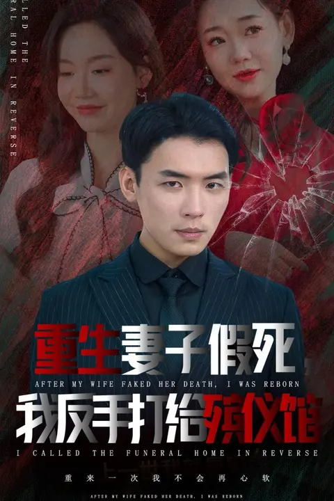 《重生妻子假死我反手打给殡仪馆》封面