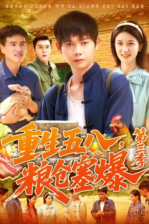 《重生五八粮仓塞爆第三季》封面
