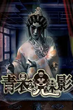 《青衣魅影》封面