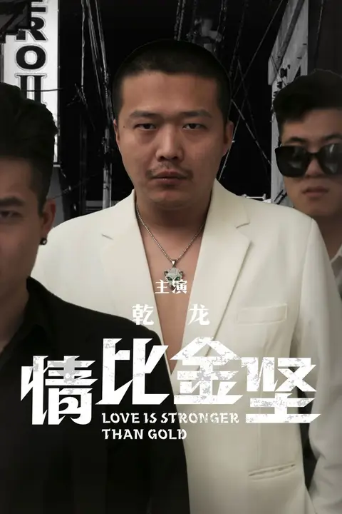 《情比金坚》封面