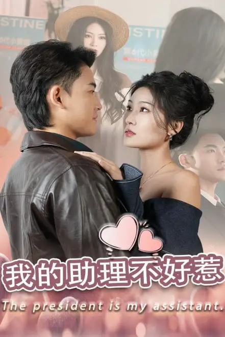 《我的助理不好惹》封面
