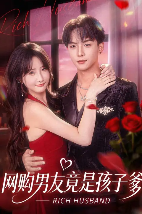 《网购男友竟是孩子爹》封面