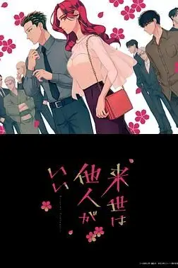 《愿来世为他人》封面