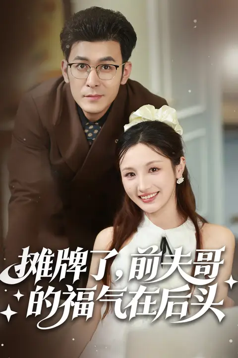 《摊牌了,前夫哥的福气在后头》封面
