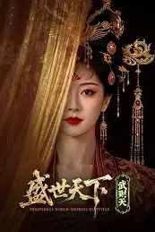 《盛世天下·武则天》封面