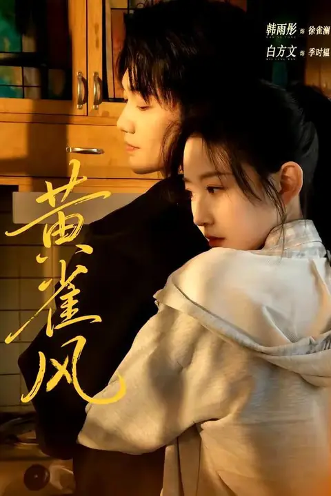 《黄雀风》封面