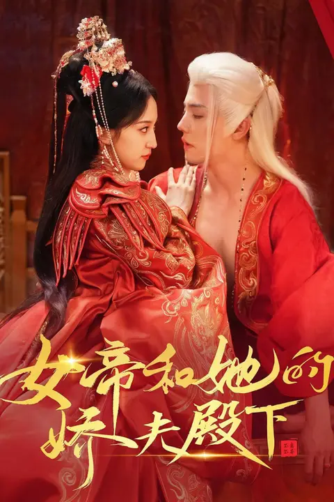 《女帝和她的娇夫殿下》封面