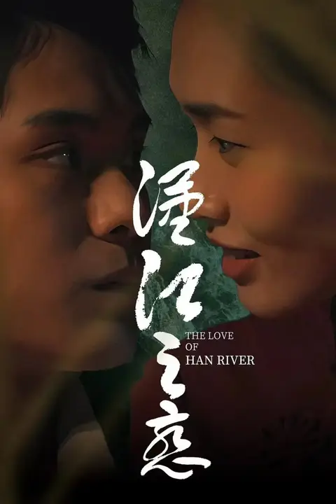 《汉江之恋》封面