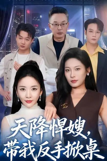 《天降悍嫂,带我反手掀桌》封面