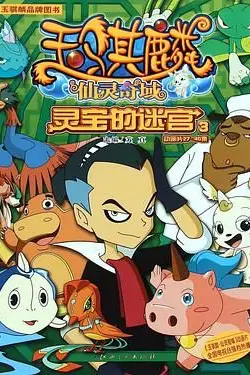 《玉骐麟之仙灵奇域》封面
