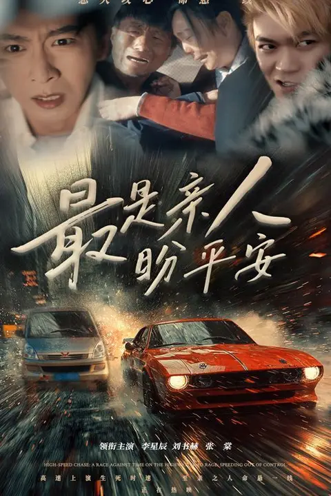 《最是亲人盼平安》封面