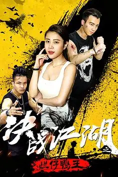 《决战江湖之烂仔鸭王》封面