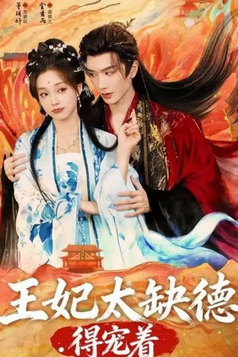 《王妃太缺德得宠着》封面