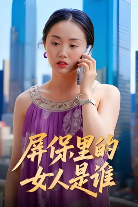 《屏保里的女人是谁》封面