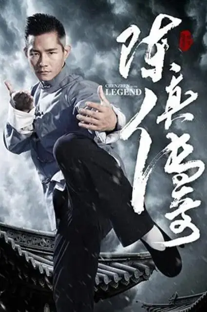 《陈真传奇》封面