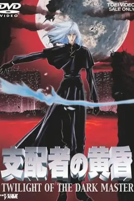 《支配者的黄昏》封面