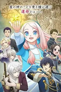 《辰星降临之国的妮娜》封面