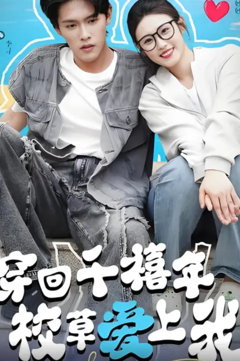 《穿回千禧年校草爱上我》封面