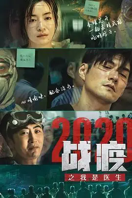 《战疫2020之我是医生》封面