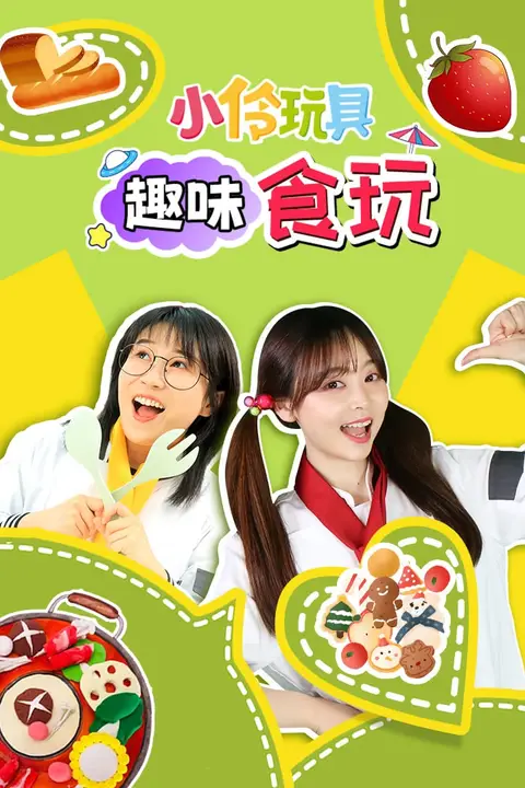 《小伶玩具趣味食玩》封面