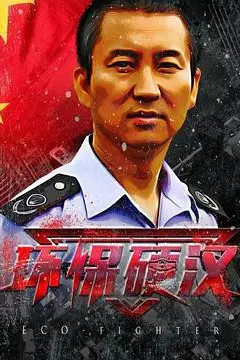 《环保硬汉》封面