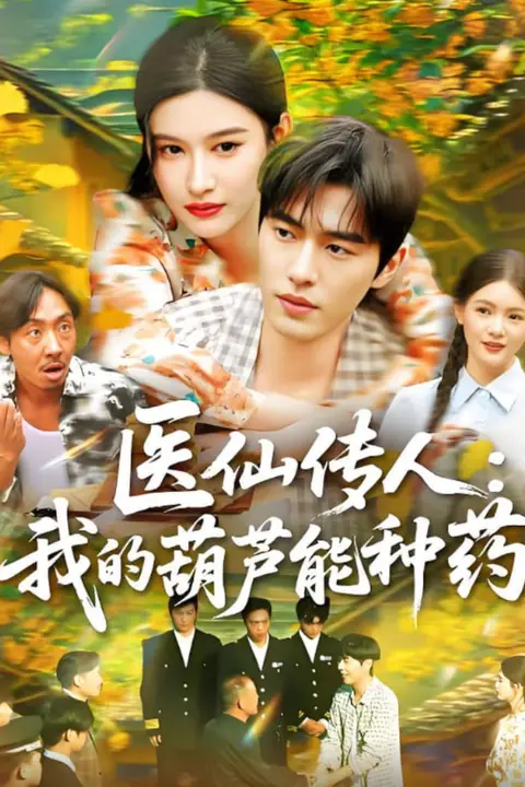 《医仙传人:我的葫芦能种药》封面