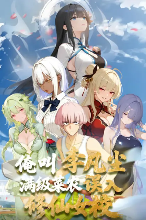 《满级菜农误入修仙女校》封面
