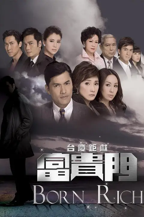《富贵门》封面