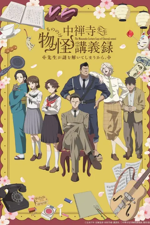《中禅寺老师的灵怪讲义实录 老师会把谜题全都解开的》封面