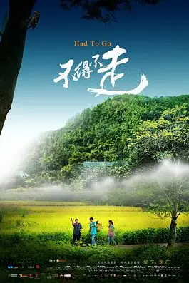 《不得不走》封面
