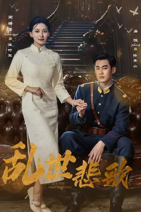 《乱世悲歌》封面